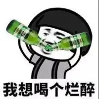 喝多了表情包
