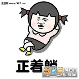 放假后第一天上班表情图片明天你是否会想起不想起表情包下载乐游网游戏下载