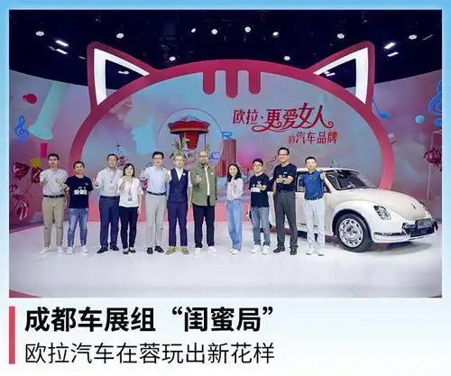 成都车展组闺蜜局,欧拉汽车在蓉玩出新花样