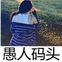愚人码头的情感文字头像一个人,走完这段路
