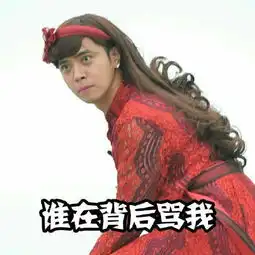 谢拉露妮丝表情包新西游