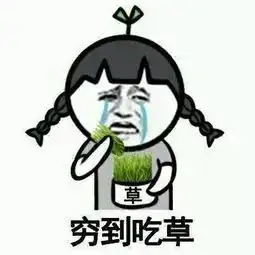猪肉吃不起了,让我们一起吃草吧