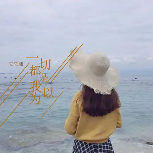 一切都是我以为安哲熙高音质在线试听一切都是我以为歌词歌曲下载酷狗音乐