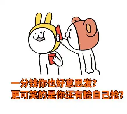 新春许愿望很美好,欢乐斗图少不了红包表情看这里