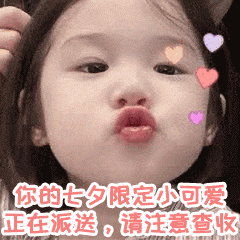 今天是七夕哦,分享七夕系列表情包对象是你们的,七夕一个人过