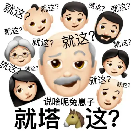 每日精选沙雕表情包