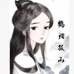 有谁能用美图软件在这个图片右侧竖着写五个字鹤归孤山毛笔字体那种感觉