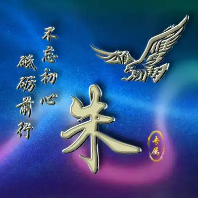 励志姓氏微信头像,立体镀金字体专属头像