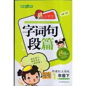 钟书金牌小学生字词句段篇一年级下