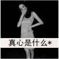 2017年霸气御姐范头像微信头像图片大全