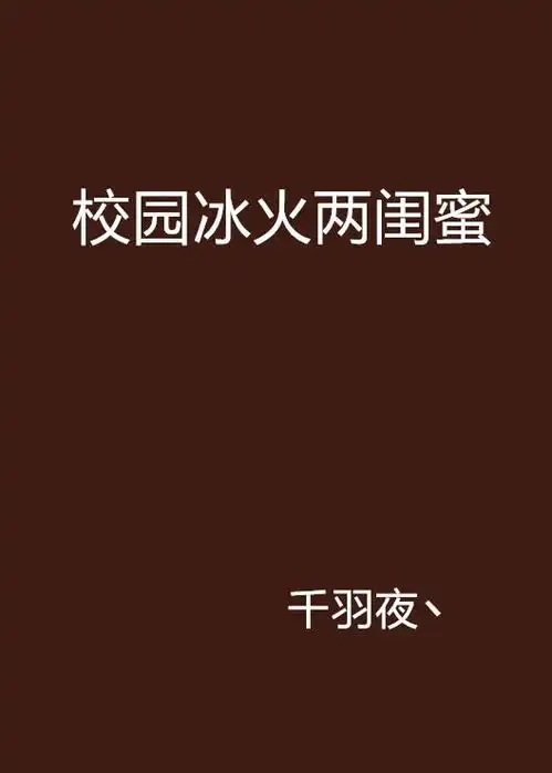 校园冰火两闺蜜