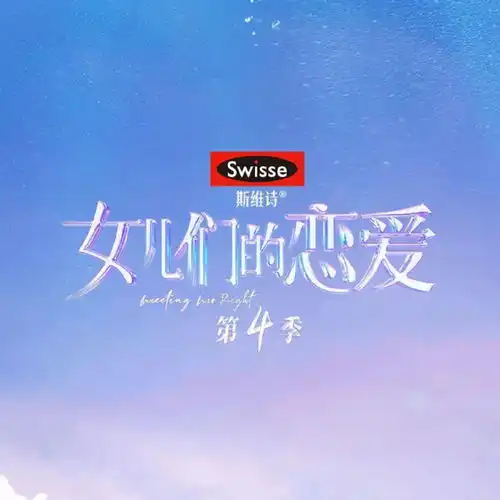 孟子义和王厚杰话不投机,女儿们的恋爱4cp都是怎么磨合的