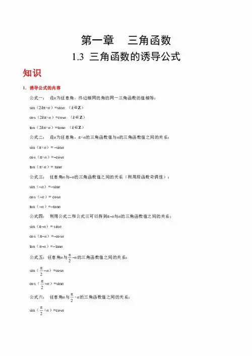 人教版高中数学必修四知识讲解,巩固练习教学资料,补习资料专题1.3三角函数的诱导公式