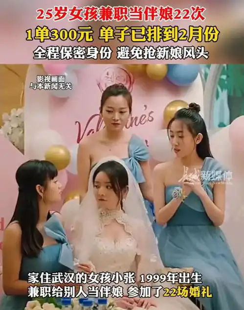 25岁女孩兼职当伴娘22次,一次能赚300元,订单已排到2月份