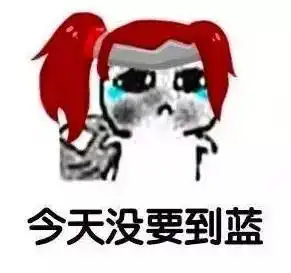 玩农药的一定深有体会,这年头要蓝比要饭还难