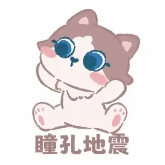 吃惊软萌表情包卡通猫咪ip天之胶纸的原创画板