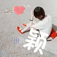 求2张闺蜜qq头像带菡和颖