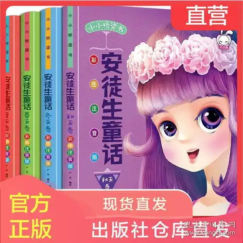 安徒生童话全集注音版全套4册原版原著一二三年级正版必读小学生