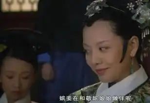 甄嬛传中华妃去闲月阁抓甄嬛,现场众人的表情亮了