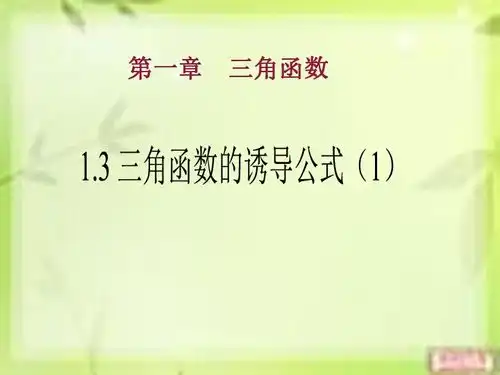 人教版高中数学必修四1.3三角函数的诱导公式共130张ppt