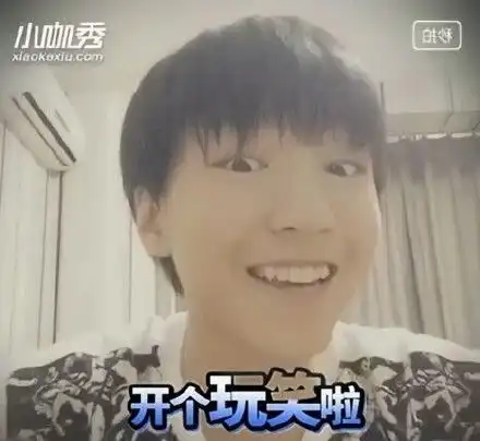 王俊凯表情包早期的凯子哥
