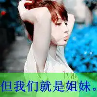 求三闺蜜头像加网名在加个性签名,谢谢