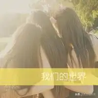 为什么有的姐妹处着处着就变成了塑料友情