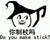 你制杖吗我贩剑系列表情包