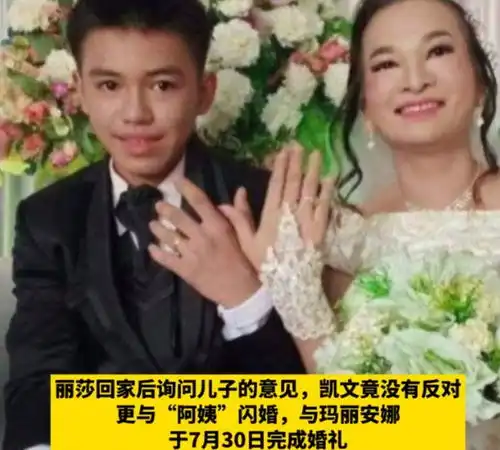 41岁富婆与16岁闺蜜儿子结婚自曝新婚之夜艰难,官方禁止同床
