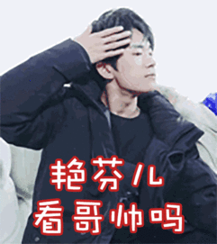 大佬不顾偶像包袱为我们贡献表情包