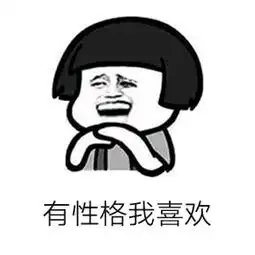 耍贱表情包你这样子出门真的不会被打吗