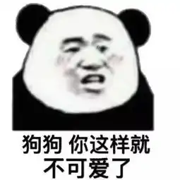 熊猫头怼人精选表情包死了这条心吧,我压根没看上你