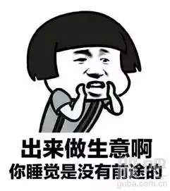作生意,怎能没有这些表情包