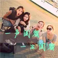 最佳损友闺蜜一生一起走多姐妹3个人的,4个人姐妹头像图片