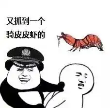 斗图爽了,但是你考虑过皮皮虾的感受吗