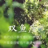 双鱼座女生微信头像微信头像图片大全