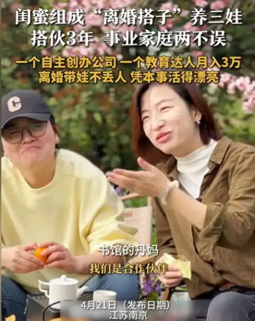 离婚搭子2女离婚后组成闺蜜搭子,共养3娃,事业家庭两不误