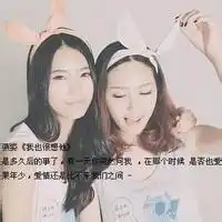 qq闺蜜空间头像最亲密的朋友就是闺蜜