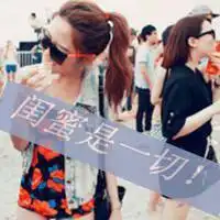 qq姐妹带字头像5张