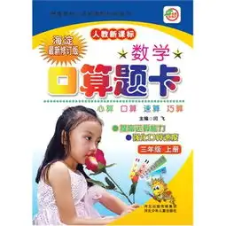 小学生数学口算题卡三年级人教新课标上册新课程标准.同步训练口算.心算.速算巧算海淀最新修订版