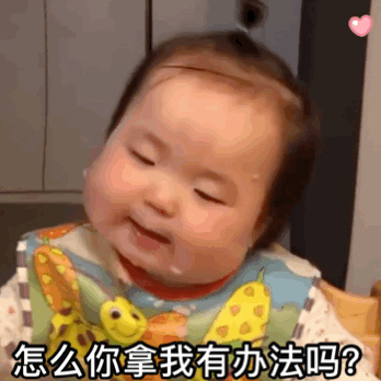 黄夏温表情包动图合集你的意思是我的错咯