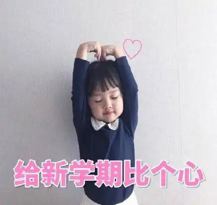 权律二开学表情包要开始紧张刺激的校园生活啦