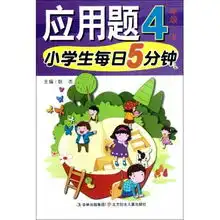 应用题4上小学生每日5分钟