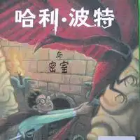 第二部哈利波特与密室