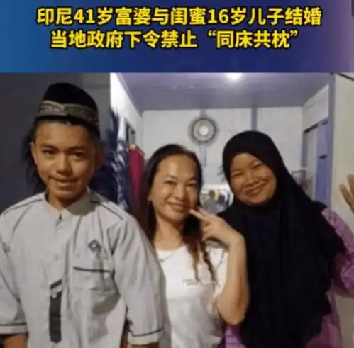 41岁富婆与闺蜜16岁儿子结婚,女方大小眼鼻歪嘴斜,大方谈洞房夜