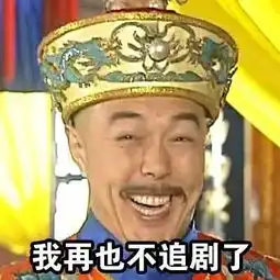 朕就是这种言而无信的人哈哈哈哈