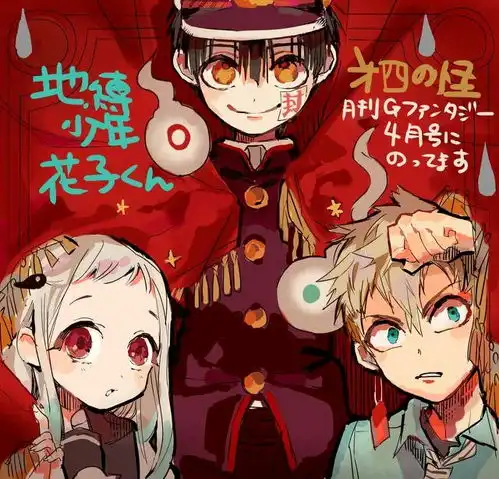 地缚少年花子君无水印高清图