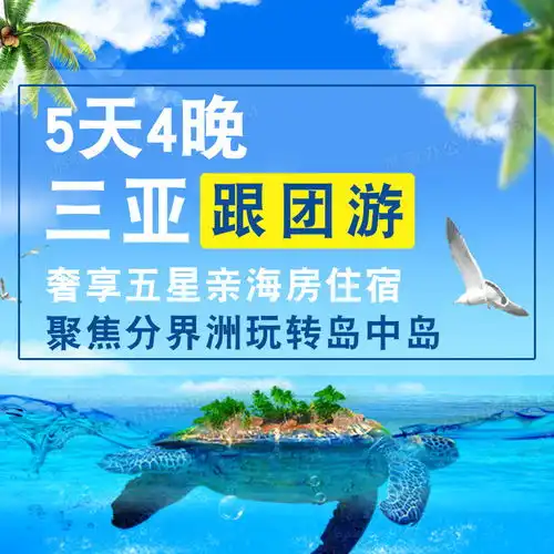 三亚海岛旅行旅游主图背景图片素材免费下载psd格式800800像素熊猫办公