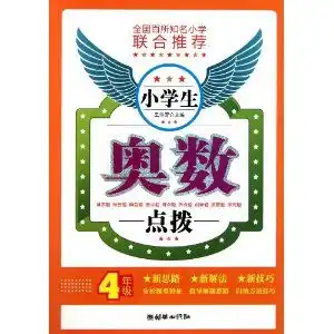 小学生奥数点拨4年级,9787505428614