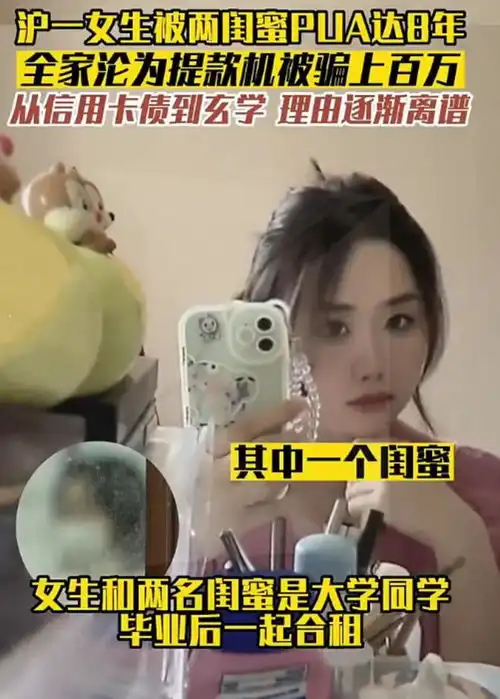 交友不慎上海女生遭两闺蜜pua长达8年被骗百万,全家沦为提款机
